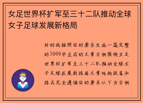女足世界杯扩军至三十二队推动全球女子足球发展新格局