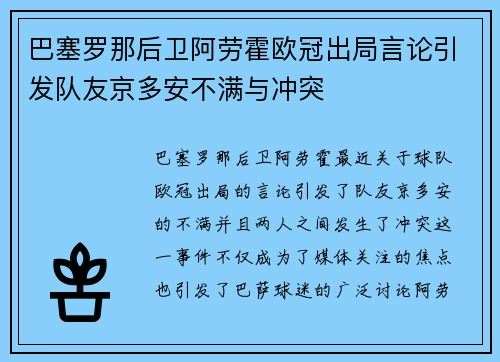 巴塞罗那后卫阿劳霍欧冠出局言论引发队友京多安不满与冲突