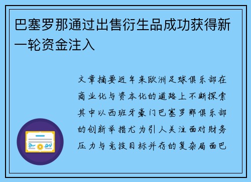 巴塞罗那通过出售衍生品成功获得新一轮资金注入