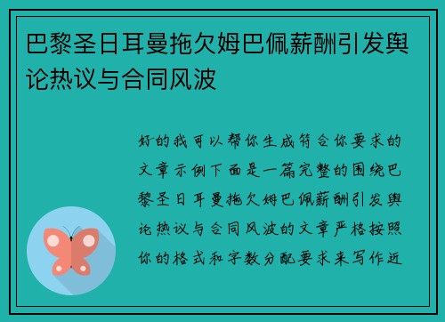 巴黎圣日耳曼拖欠姆巴佩薪酬引发舆论热议与合同风波