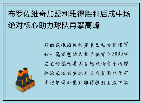 布罗佐维奇加盟利雅得胜利后成中场绝对核心助力球队再攀高峰