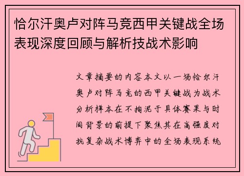 恰尔汗奥卢对阵马竞西甲关键战全场表现深度回顾与解析技战术影响