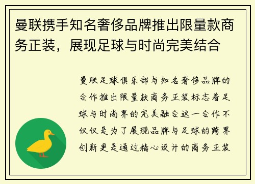 曼联携手知名奢侈品牌推出限量款商务正装，展现足球与时尚完美结合