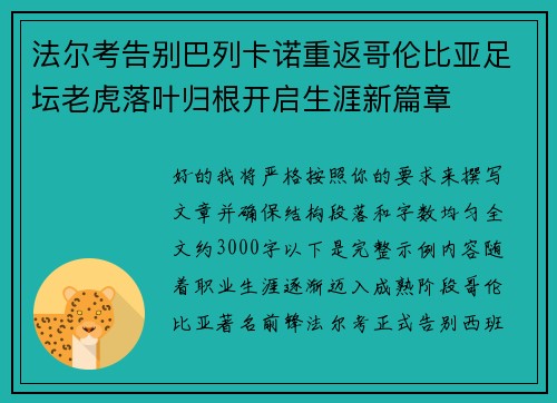 法尔考告别巴列卡诺重返哥伦比亚足坛老虎落叶归根开启生涯新篇章