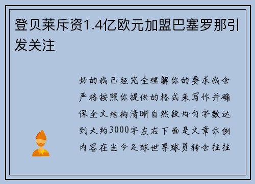 登贝莱斥资1.4亿欧元加盟巴塞罗那引发关注
