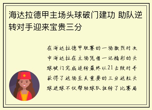 海达拉德甲主场头球破门建功 助队逆转对手迎来宝贵三分