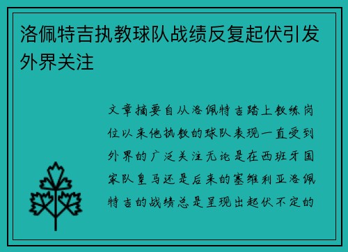 洛佩特吉执教球队战绩反复起伏引发外界关注