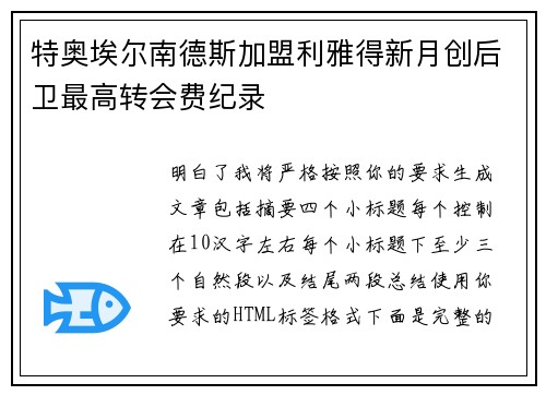 特奥埃尔南德斯加盟利雅得新月创后卫最高转会费纪录 特奥埃尔南德斯加盟利雅得新月创后卫最高转会费纪录