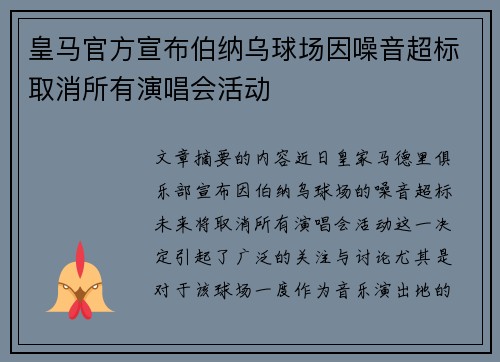 皇马官方宣布伯纳乌球场因噪音超标取消所有演唱会活动