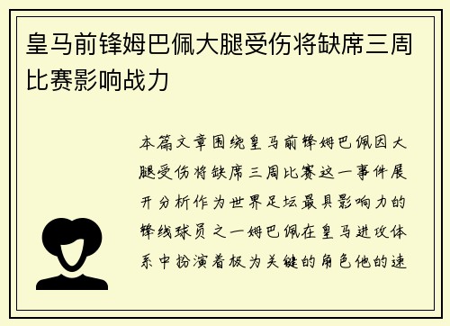 皇马前锋姆巴佩大腿受伤将缺席三周比赛影响战力