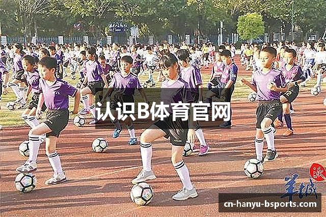 认识B体育官网